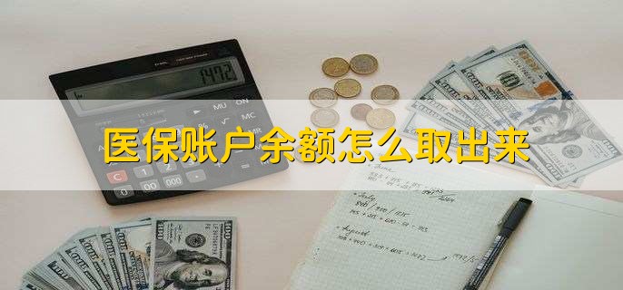 临沧医保卡提取现金方法微信(谁能提供医保卡里的钱绑定微信提现？)