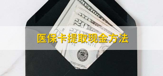 临沧独家分享医保卡取现金流程的渠道(找谁办理临沧医保卡取现怎么办理？)