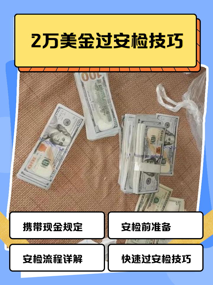 临沧最新带现金几十万能过安检方法分析(最方便真实的临沧带20万现金过安检可以不方法)