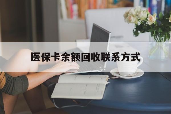 临沧最新医保卡余额回收联系方式方法分析(最方便真实的临沧回收医保卡金额方法)