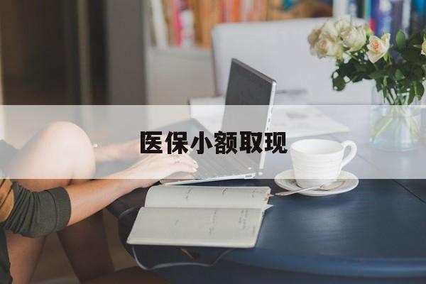 临沧最新医保小额取现方法分析(最方便真实的临沧医保小额提取代办200以内方法)