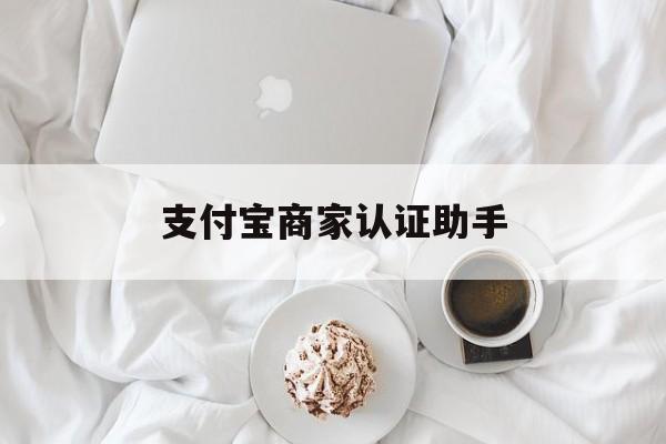临沧最新支付宝商家认证助手方法分析(最方便真实的临沧支付宝商家认证助手怎么用方法)