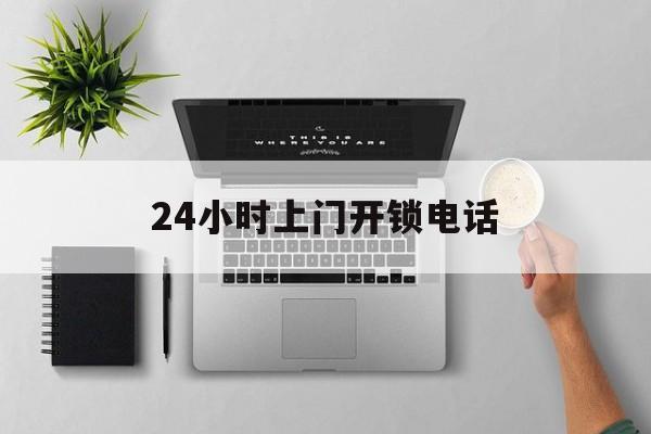 临沧最新24小时上门开锁电话方法分析(最方便真实的临沧上门本地开锁公司电话方法)