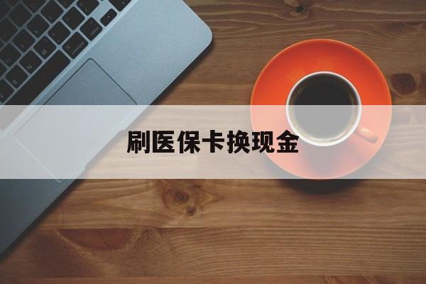 临沧最新刷医保卡换现金方法分析(最方便真实的临沧刷医保卡换现金72折方法)