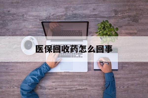 临沧最新医保回收药怎么回事方法分析(最方便真实的临沧24小时高价回收医保方法)