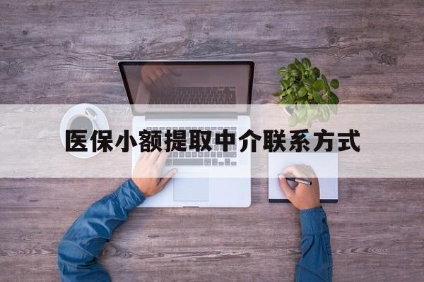 临沧最新医保小额提取中介联系方式方法分析(最方便真实的临沧医保提现渠道方法)