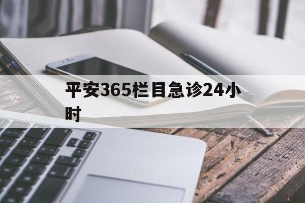 临沧最新平安365栏目急诊24小时方法分析(最方便真实的临沧平安365急诊24小时体育课方法)