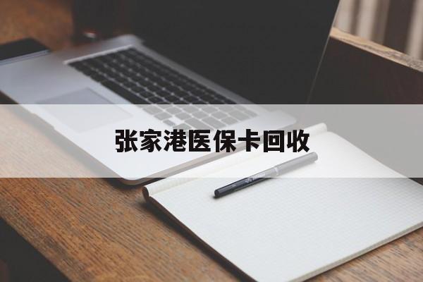 临沧最新张家港医保卡回收方法分析(最方便真实的临沧张家港市医保卡方法)