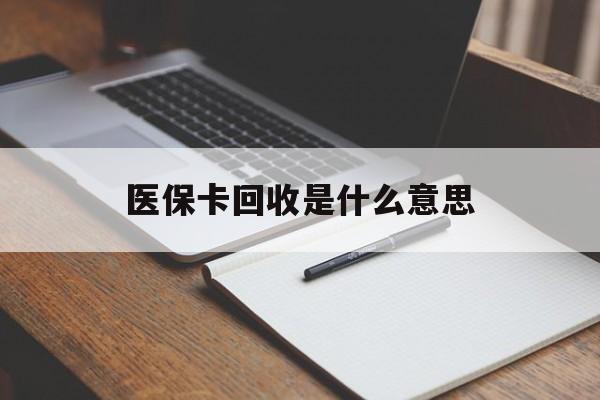 临沧最新医保卡回收是什么意思方法分析(最方便真实的临沧医保余额回收方法)