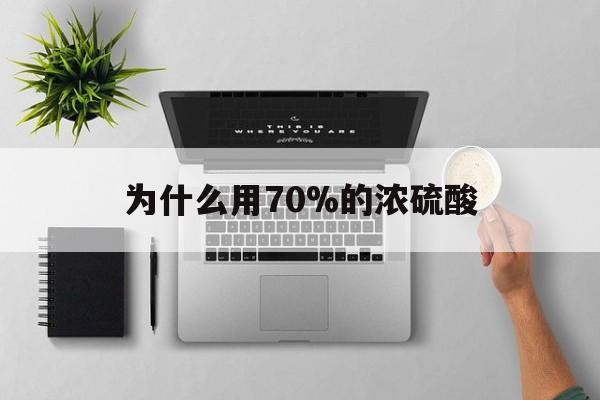 临沧最新为什么用70%的浓硫酸方法分析(最方便真实的临沧制二氧化硫为什么用70%的浓硫酸方法)