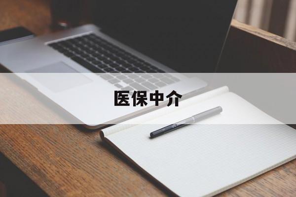 临沧最新医保中介方法分析(最方便真实的临沧医保中介 成都方法)
