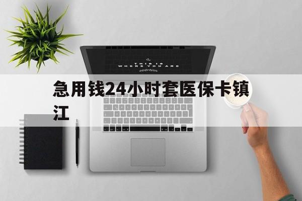 临沧最新急用钱24小时套医保卡镇江方法分析(最方便真实的临沧怎么自己套医保卡方法)