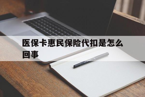 临沧最新医保卡惠民保险代扣是怎么回事方法分析(最方便真实的临沧惠民医保好吗方法)