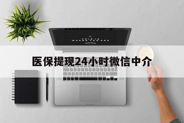 临沧最新医保提现24小时微信中介方法分析(最方便真实的临沧急用钱如何提取医保卡里的钱方法)