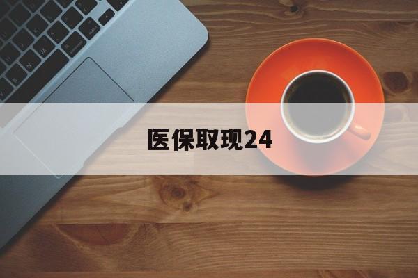 临沧最新医保取现24方法分析(最方便真实的临沧医保取现24小时微信官方入口方法)