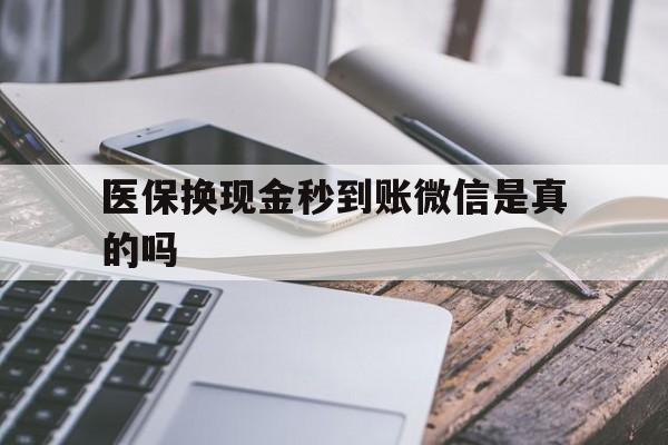临沧最新医保换现金秒到账微信是真的吗方法分析(最方便真实的临沧刷医保卡换现金是否构成犯罪方法)