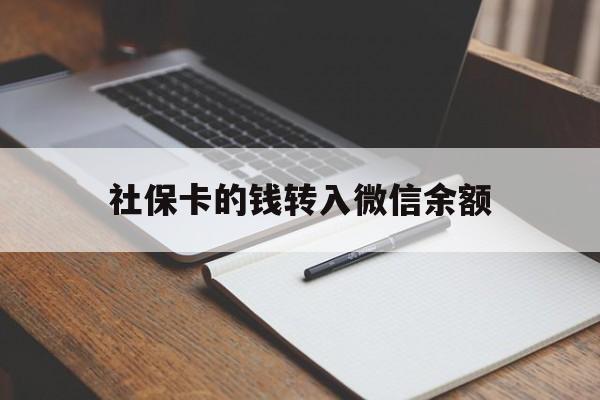 临沧最新社保卡的钱转入微信余额方法分析(最方便真实的临沧社保卡的钱转到微信方法)