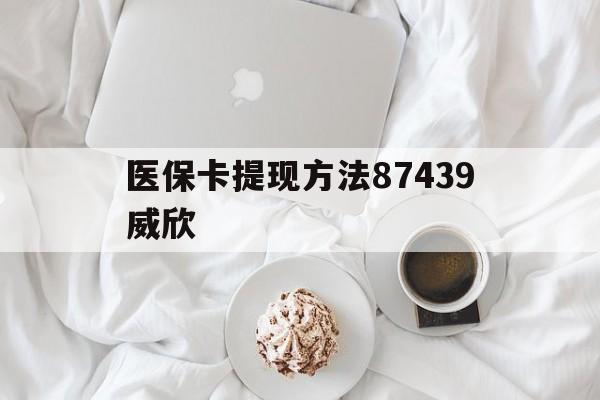 临沧最新医保卡提现方法87439威欣方法分析(最方便真实的临沧浙江舟山医保套现24小时联系方式va88mg方法)