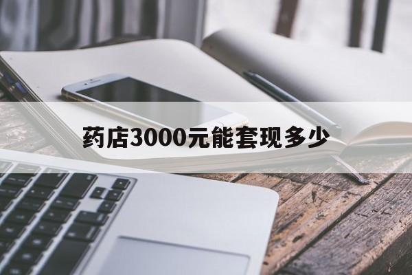临沧最新药店3000元能套现多少方法分析(最方便真实的临沧什么药店愿意给你套医保卡方法)