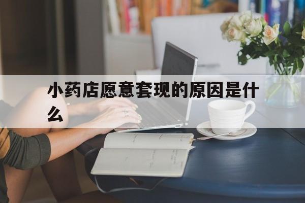 临沧最新小药店愿意套现的原因是什么方法分析(最方便真实的临沧药房愿意让你套医保卡吗方法)